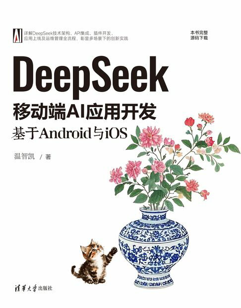 DeepSeek移动端AI应用开发：基于Android与iOS【電子書】