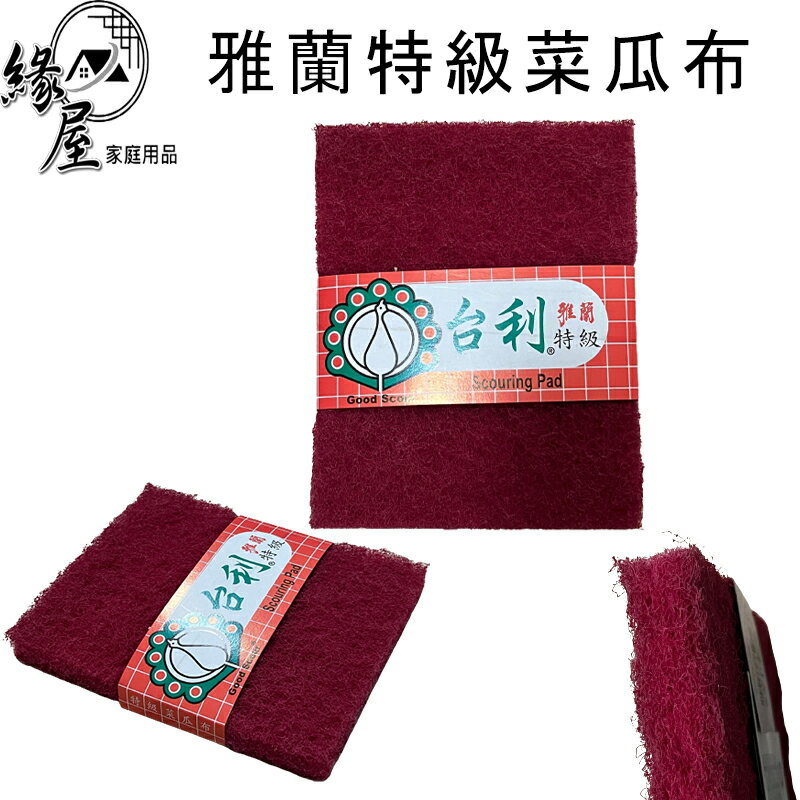 臺利雅蘭特級菜瓜布【緣屋百貨】天天出貨 菜瓜布 綿擦 刷碗布 洗碗 洗鍋 洗碗刷 廚房百潔布 清潔 金鋼砂 鐵刷 鋼刷