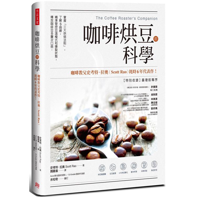 咖啡烘豆的科學：掌握「三大烘焙法則」，了解S曲線，精準管控豆溫模式和爆裂狀態，釋放咖啡豆多層次口感 | 拾書所