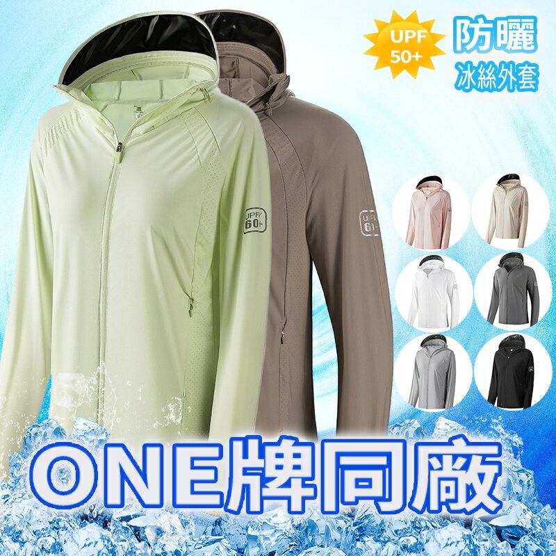 ONE牌工廠 冰絲防曬外套 冰絲防曬 防曬衣 防曬外套 抗UV 加長帽簷薄外套 防紫外線 透氣遮陽外套 運動外套