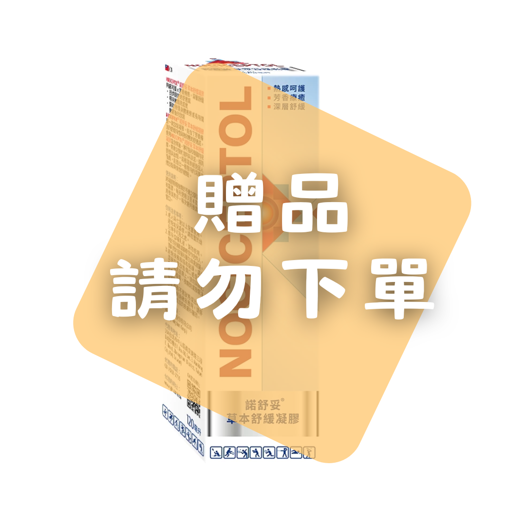 NOCICEPTOL® 諾舒妥 草本舒緩凝膠 (120ml) 佳倍優 快樂鳥藥局