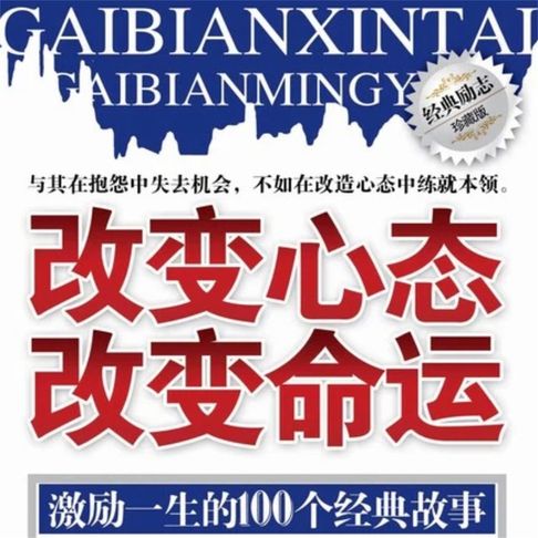 【有聲書】改变心态 改变命运 0
