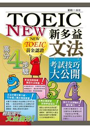 新多益文法考試技巧大公開(二版)