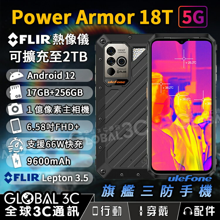 Ulefone Armor 18T 5G 軍規 三防手機 IP68 FLIR 熱像儀 17+256GB 66W快充【APP下單4%點數回饋】