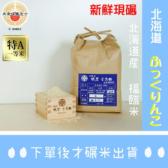 【現碾 日本米】 北海道 福臨米五公斤、十公斤 日本米 俵屋 ️ ️2023新米入庫囉!!! ️ ️ 囍米 婚禮小物 送禮 | 三代目俵屋玄兵 ...
