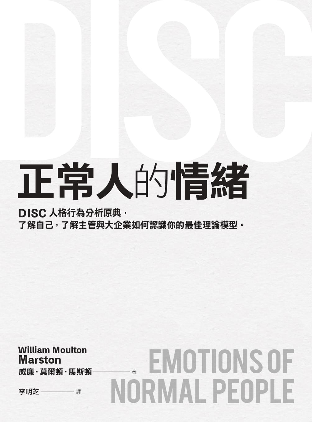 【讀書共和國】正常人的情緒：DISC人格行為分析原典，了解自己，了解主管與大企業如何認識你的最佳理論模型 2
