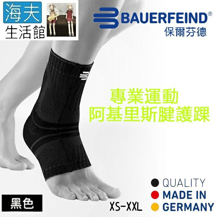 【海夫生活館】Bauerfeind 保爾芬德 德國原裝 專業阿基裡斯腱/跟腱/護踝 黑色(XS-XXL)