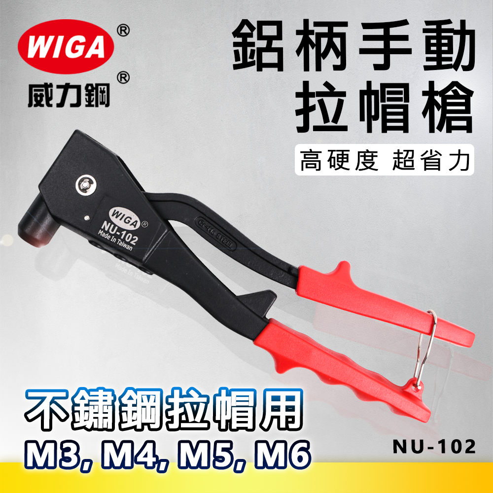 WIGA 威力鋼 NU-102 鋁柄手動拉帽槍 [M3, M4, M5, M6 不鏽鋼拉帽可用]