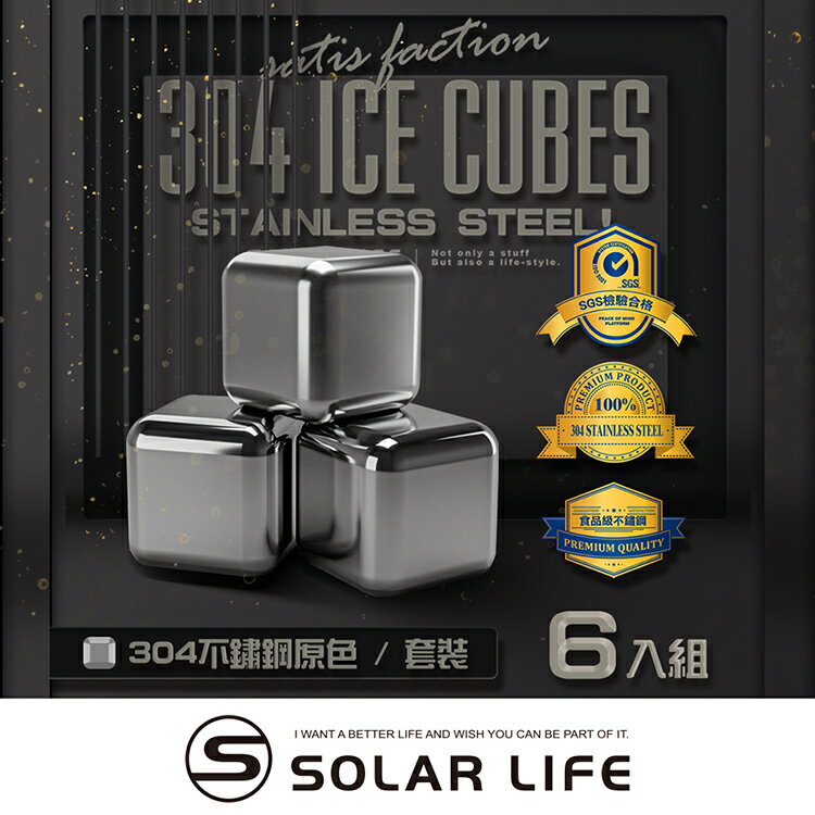 【活動品下架】索樂生活 Solarlife 304不鏽鋼冰塊一盒6入+收納盒+防滑矽膠夾.環保冰塊 不銹鋼冰球 威士忌冰塊 冰磚冰石 製冰盒