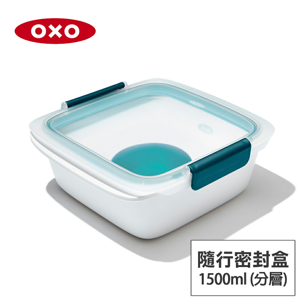 美國OXO 隨行密封保鮮盒-1.5L(分層附醬料盒) OX0205001A