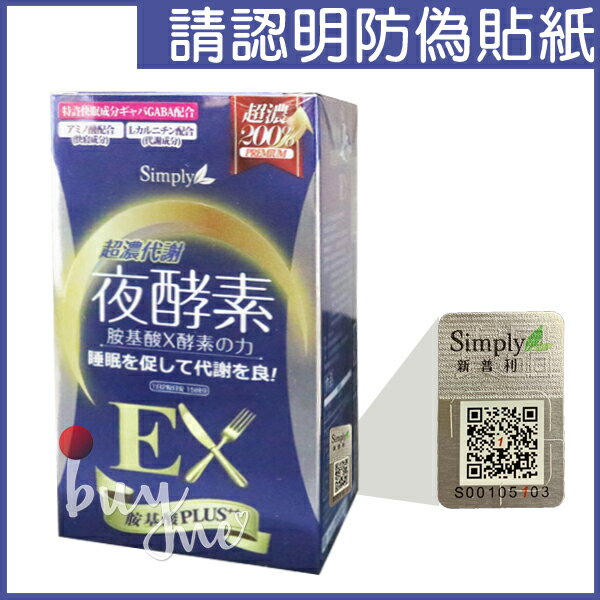 Simply 超濃代謝夜酵素錠EX (升級版) 30錠/盒【buyme】