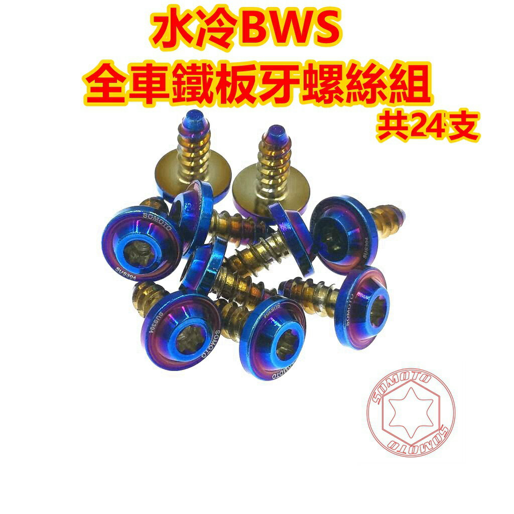SOMOTO台灣製造 水冷BWS 全車鐵板牙螺絲組 白鐵/鍍鈦/鍍金/鍍黑 包含車殼/面板側蓋/前擋板/胸蓋/空濾/牌照燈