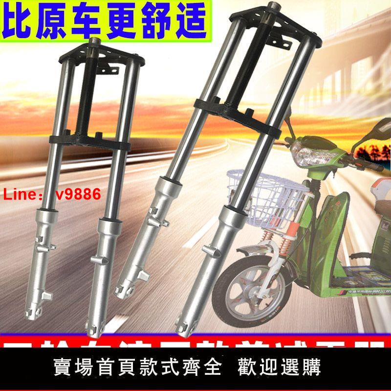 【臺灣公司 超低價】電動三輪車液壓前叉減震電瓶載重王牛頭雙肩避震器方向柱總成改裝
