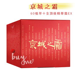 牛爾 京城之霜 60植萃十全頂級精華霜EX 50g/瓶【buyme】