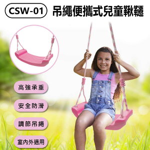 CSW-01 吊繩便攜式兒童鞦韆 高強承重 調節吊繩 安全防滑 攜帶方便 室內外適用