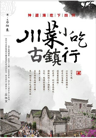 神遊海吃下四川：川菜小吃古鎮行 | 拾書所