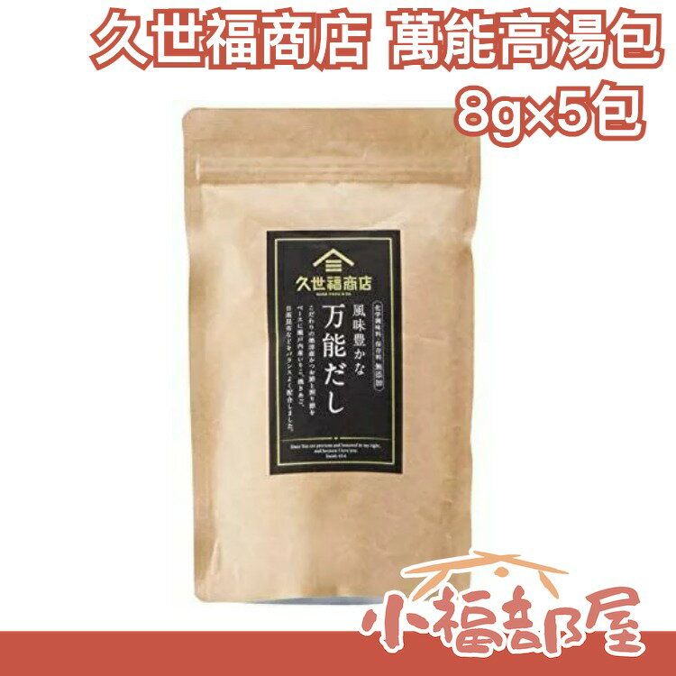 【 8g×5包】日本 久世福商店 風味豐富 萬能高湯包 鰹魚小魚乾昆布 鍋底 柴魚片湯底【小福部屋】