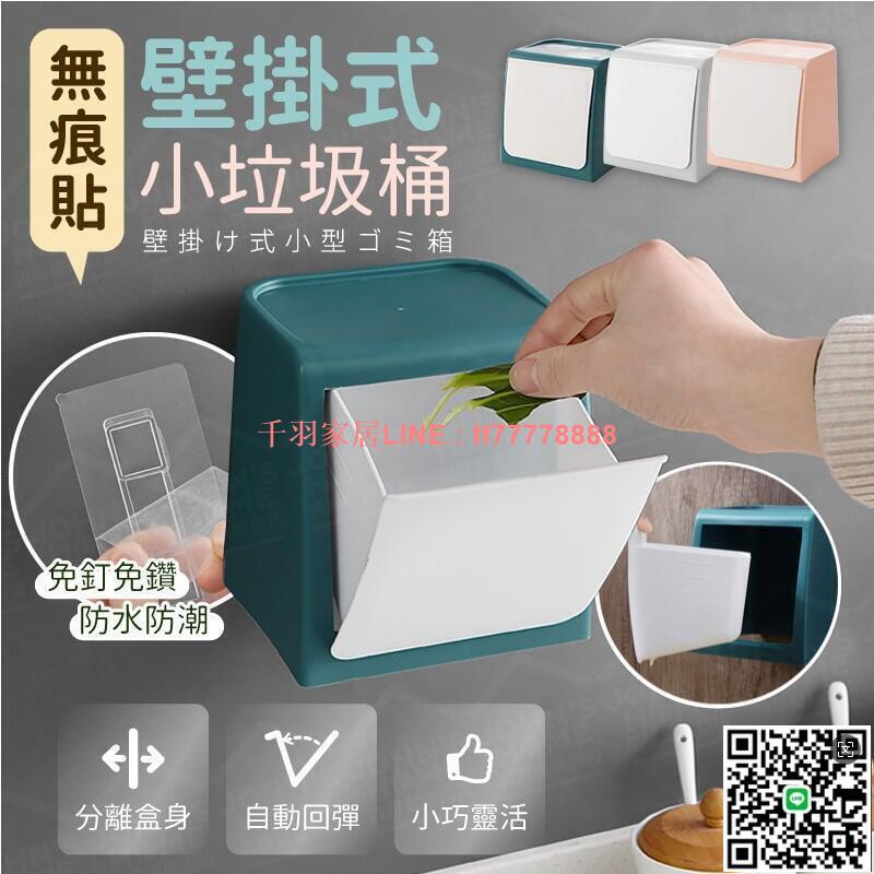 【千羽家居】壁掛式無痕貼小垃圾桶 自動回彈 分離式方便傾倒 免釘廁所浴室廚房牆面小垃圾筒 桌面垃圾桶