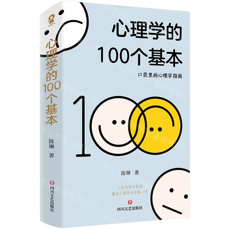 【預購】心理學的100個基本(口袋裡的心理學指南)丨天龍圖書簡體字專賣店丨9787541167386 (tl2609)