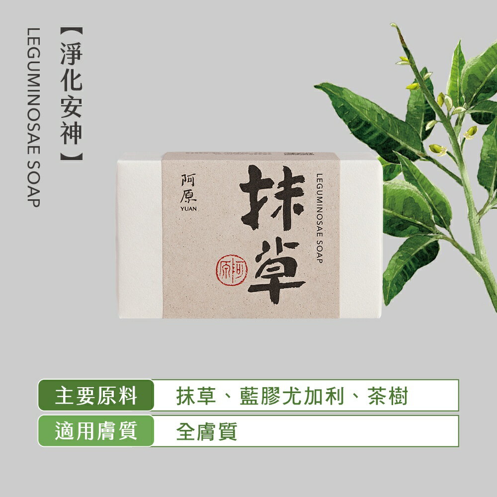 【阿原肥皂】抹草皂 (115g/塊) #淨化安神 2 【阿原肥皂】抹草皂 (115g/塊) #淨化安神 2