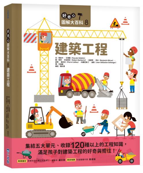 好奇心圖解大百科8建築工程【城邦讀書花園】