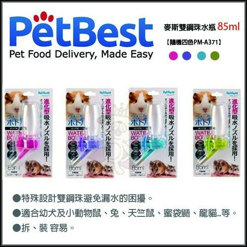 Pet Best 麥斯雙鋼珠水瓶 85ml【PM-A371】不漏水/鼠兔/蜜袋鼯/幼犬台灣製 隨機色『WANG』