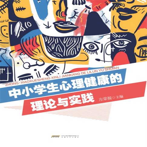 【有聲書】中小学心理健康的理论与实践 0