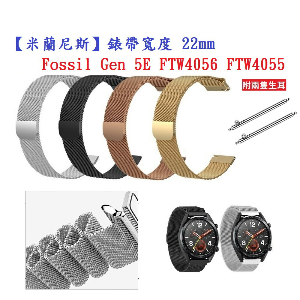 【米蘭尼斯】Fossil Gen 5E FTW4056 FTW4055 錶帶寬度 22mm 智慧手錶 磁吸 金屬錶帶
