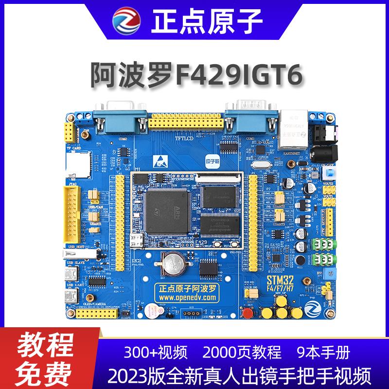 【台灣公司保固】正點原子阿波羅STM32F429IGT6開發板STM32 F4 帶核心板嵌入式ARM