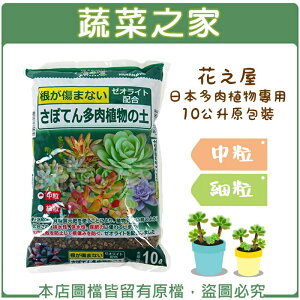 【蔬菜之家】花之屋日本多肉植物專用10公升原包裝-中粒、細粒
