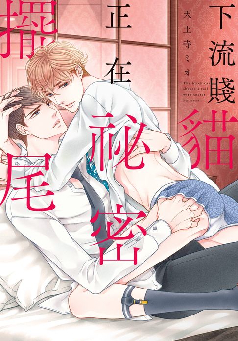 【電子書】(限)下流賤貓正在祕密擺尾 0