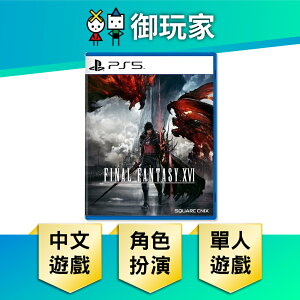 【御玩家】PS5 最終幻想16 太空戰士16 Final Fantasy XVI FF16 中文一般版 現貨