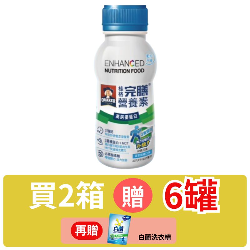桂格完膳營養素高鈣優蛋白配方-香草低糖口味237ml(水)*24入(箱購)【德芳保健藥妝】2箱 贈6罐+白蘭洗衣精(即日起~12/31)
