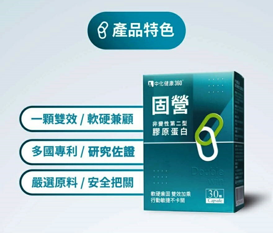固營 非變性第二型膠原蛋白膠囊 30顆 中化健康360【立得藥局】 2