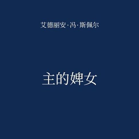 【有聲書】主的婢女