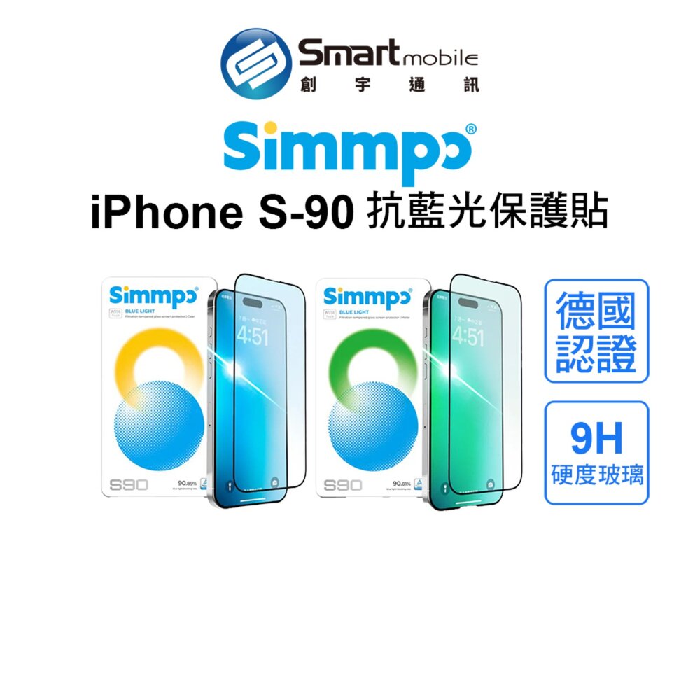 【全新品】Simmpo iPhone 16 17 S-90抗藍光玻璃貼 保護貼 護眼 抗摔 耐刮 台灣研發 創宇通訊