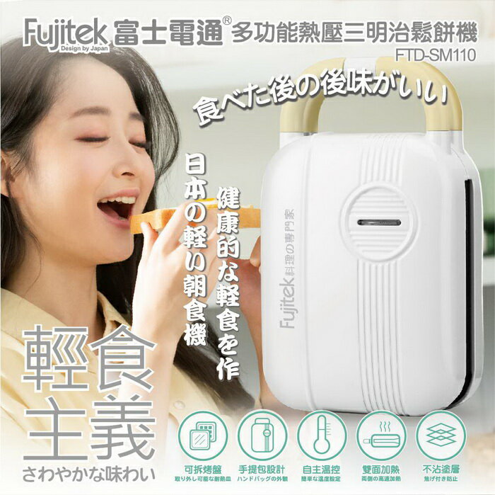 【全館免運】【Fujitek富士電通】多功能熱壓三明治鬆餅機 FTD-SM110【滿額折99】
