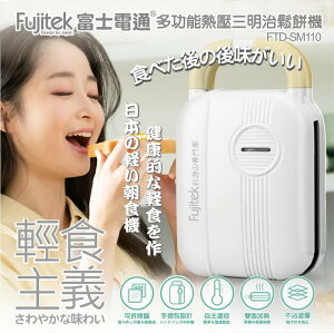 【全館免運】【Fujitek富士電通】多功能熱壓三明治鬆餅機 FTD-SM110【滿額折99】