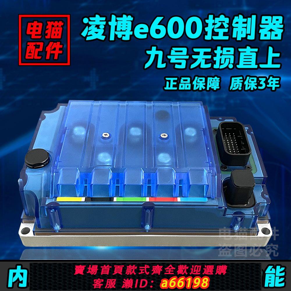 【臺灣公司 可開發票】凌博e260控制器e300/e450/e600九號直上n70c n80c n85c m85c m95c