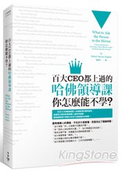 百大CEO都上過的哈佛領導課，你怎麼能不學？