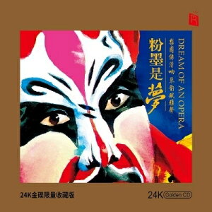 【停看聽音響唱片】【CD】粉墨是夢 (24K黃金CD)