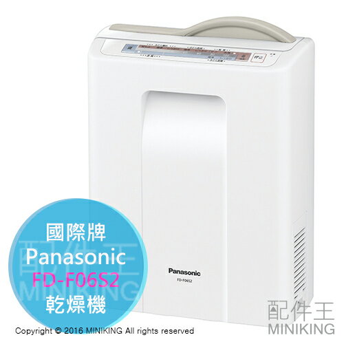 <br/><br/>  【配件王】日本代購 一年保 Panasonic 國際牌 FD-F06S2 乾燥機 烘乾機<br/><br/>