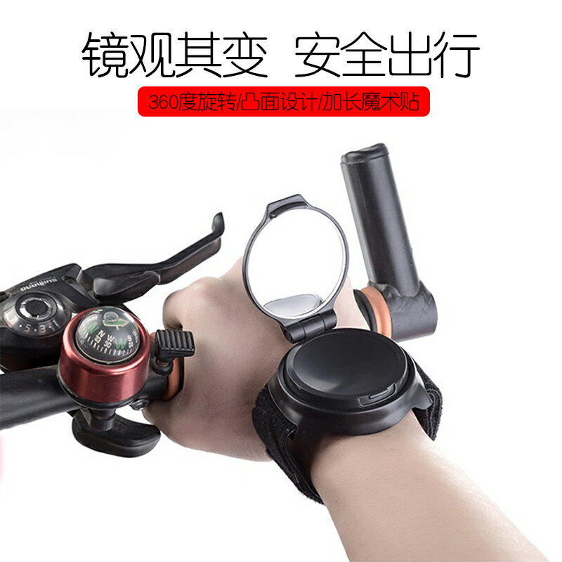 自行車手腕反光後視鏡電動車摩托車倒車鏡通用後視鏡腕帶安全鏡子