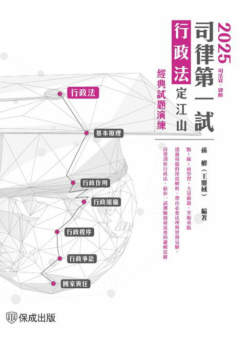 【電子書】2025司律第一試-行政法-定江山-極重點整理+經典試題演練(保成) 0