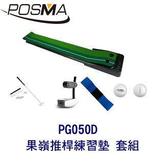 POSMA 3M高爾夫果嶺推桿練習墊 套組 PG050D