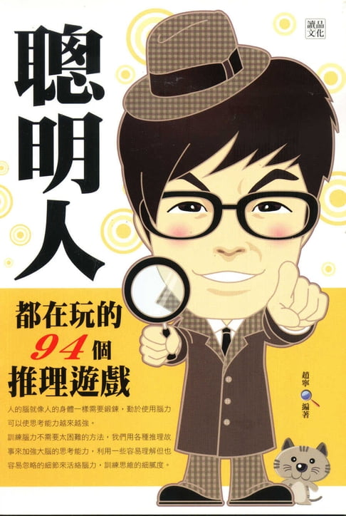 【電子書】聰明人都在玩的94個推理遊戲 0