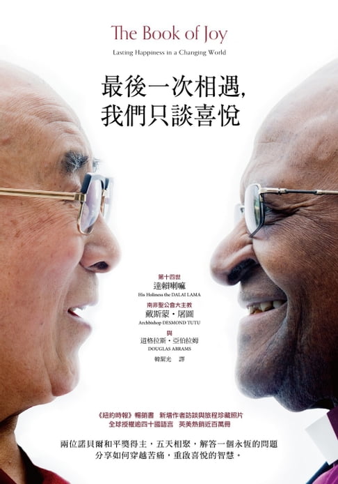 【電子書】最後一次相遇，我們只談喜悅（暢銷新版）