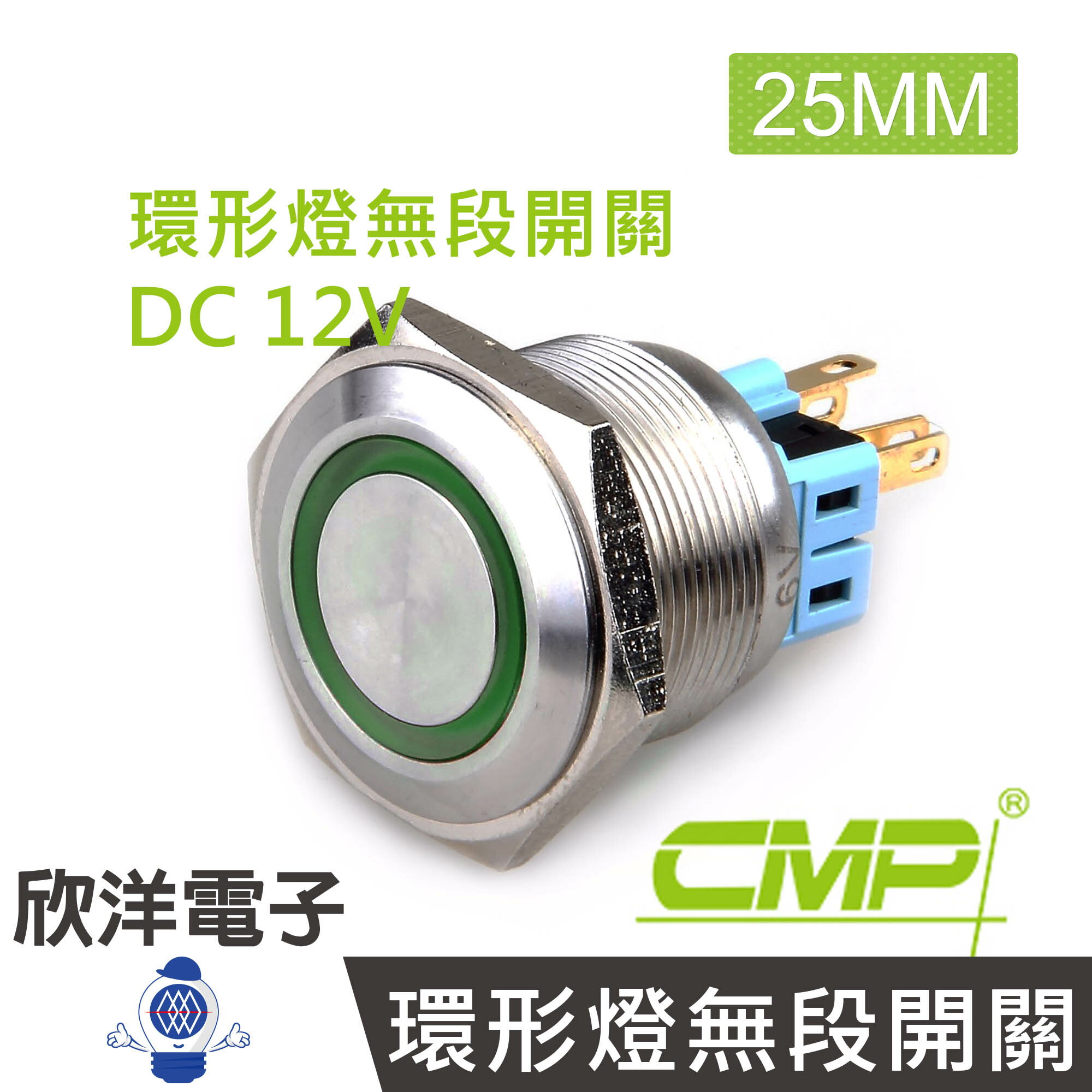※ 欣洋電子 ※ 25mm不鏽鋼金屬平面環形燈無段開關DC12V / S2501A-12V 藍、綠、紅、白、橙 五色光自由選購/ CMP西普