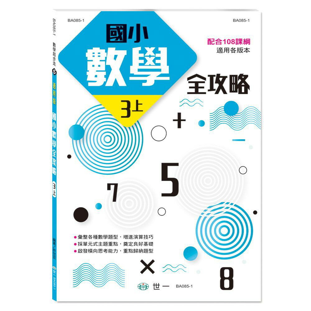 89 - 國小數學全攻略(三上)BA085-1