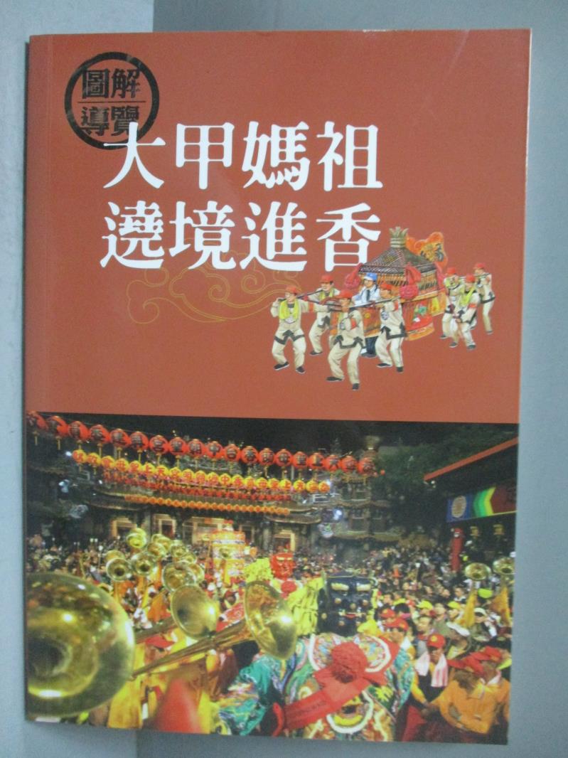 【書寶二手書T1／宗教_OKG】大甲媽祖遶境進香_游淑珺